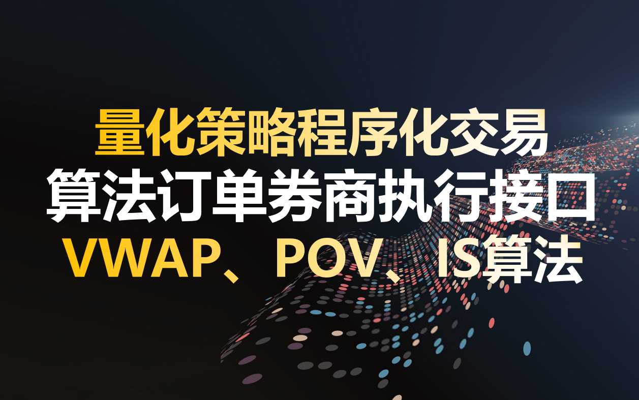 量化策略程序化交易算法订单券商执行接口VWAP&TWAP&POV&IS&Price inline哔哩哔哩bilibili