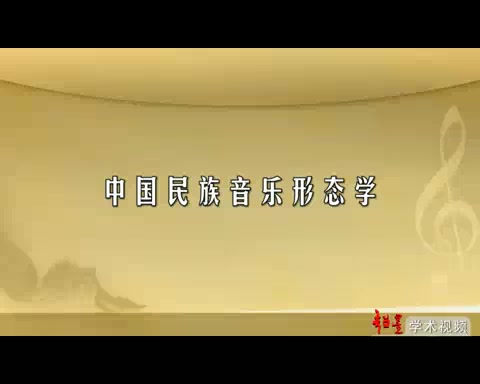 武汉音乐学院 中国民族音乐形态学 全47讲 主讲刘正维 视频教程哔哩哔哩bilibili