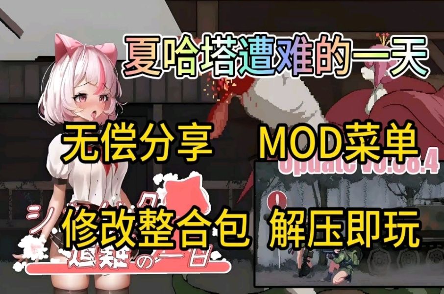 [图]本月最新补！无偿分享【夏哈塔遭难的一天】11.25最新mod菜单附修改整合包附保姆级安装教程解压即玩