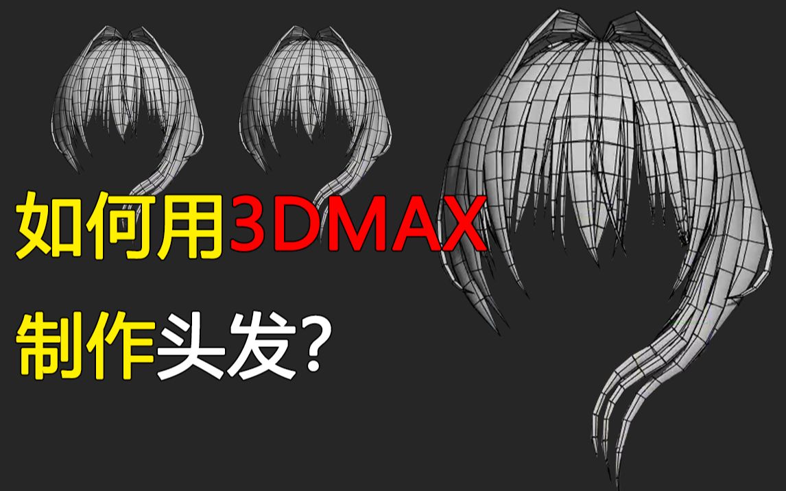 【3DMAX头发建模】保姆级头发制作步骤 从零开始教你动漫人物角色头发建模布线技巧哔哩哔哩bilibili