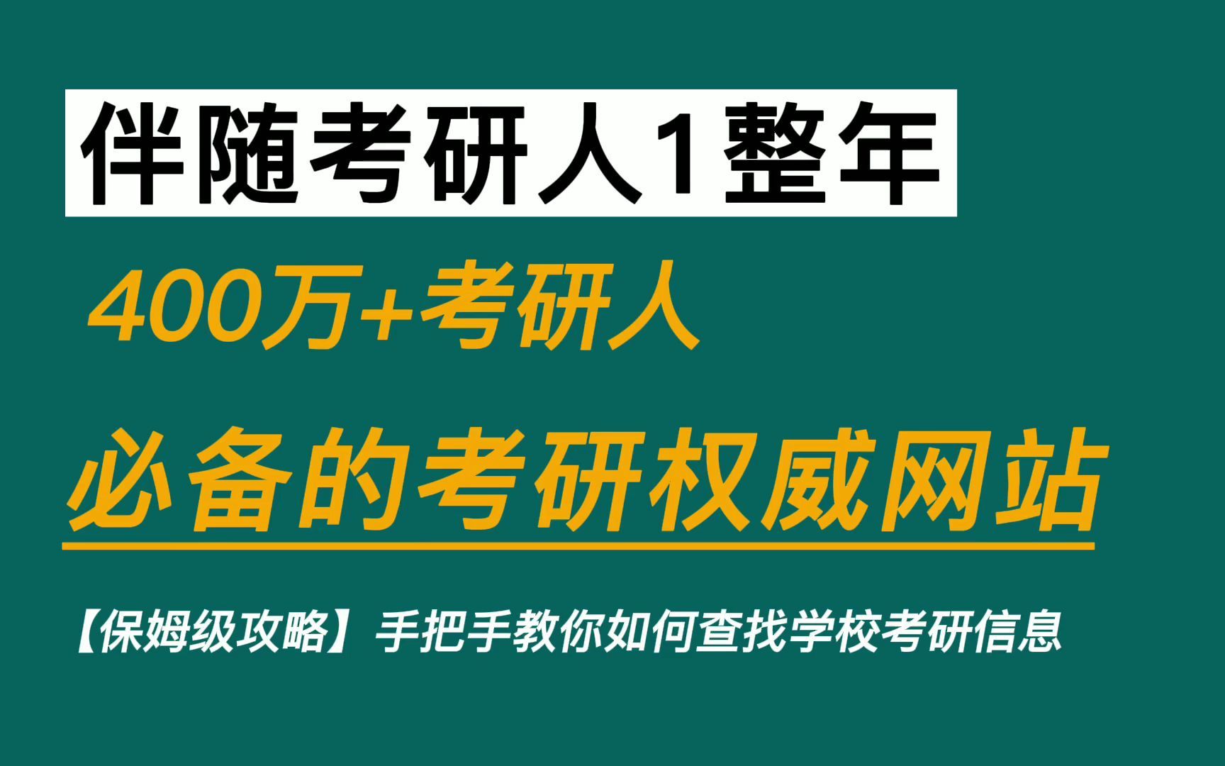 [图]不会真的还有人不知道这些考研必备宝藏网站吧！