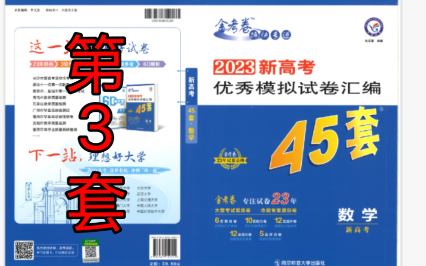 [图]【2023版新高考金考卷45套】第3套部分试题讲解