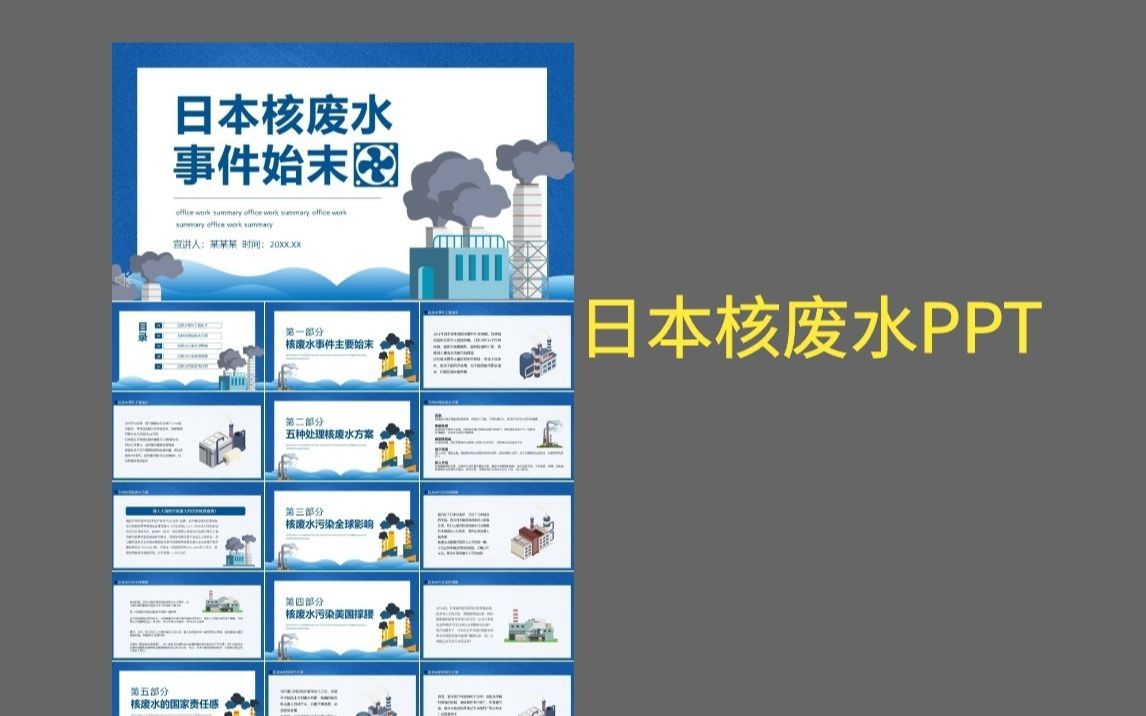日本核废水事件始末ppt动态模板