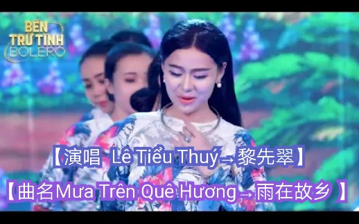 [图]【越南歌曲】【演唱 Lê Tiểu Thuý→黎先翠】【曲名Mưa Trên Quê Hương→雨在故乡 】2019年11月7日发布