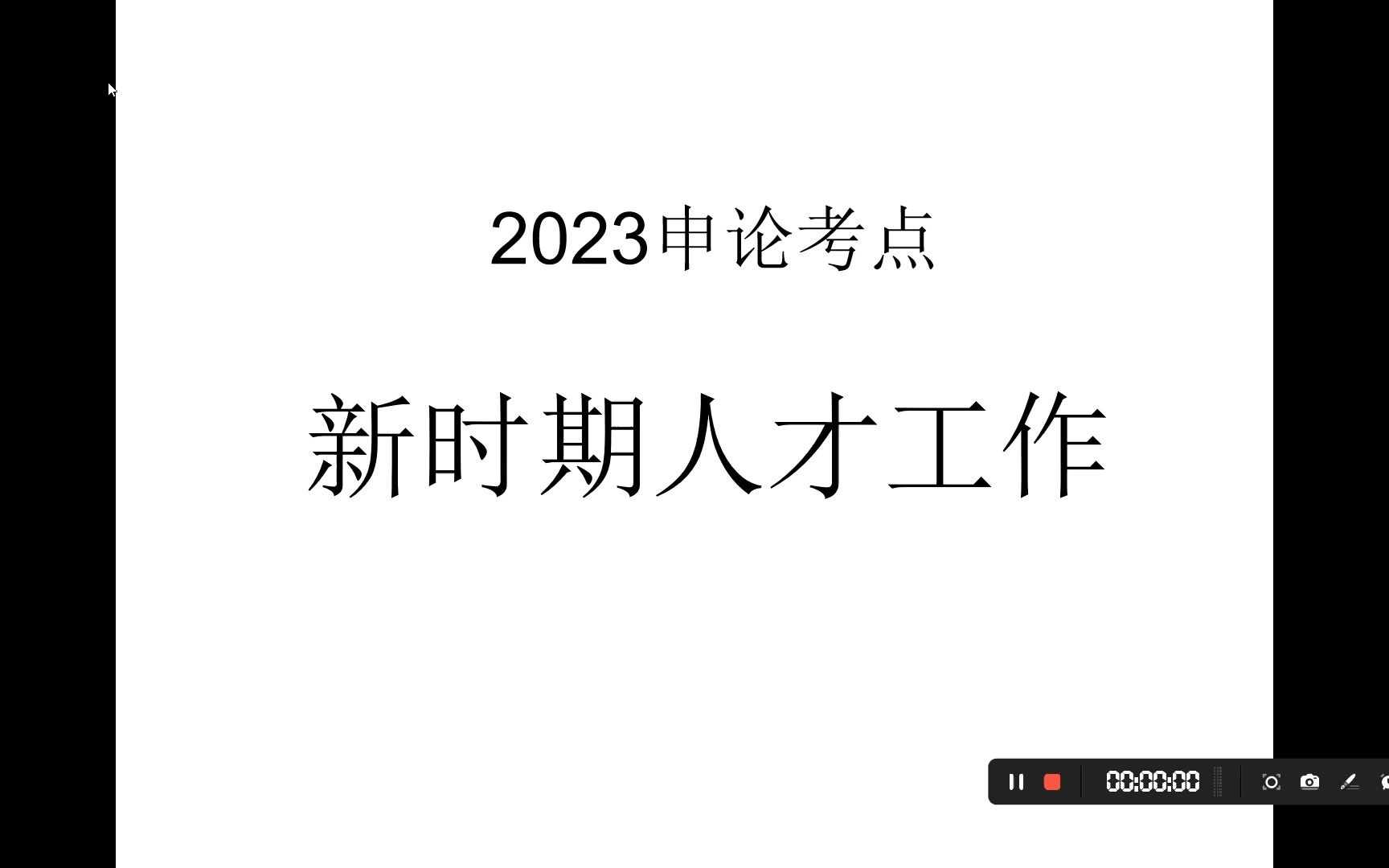 2023申论考点新时期人才工作哔哩哔哩bilibili