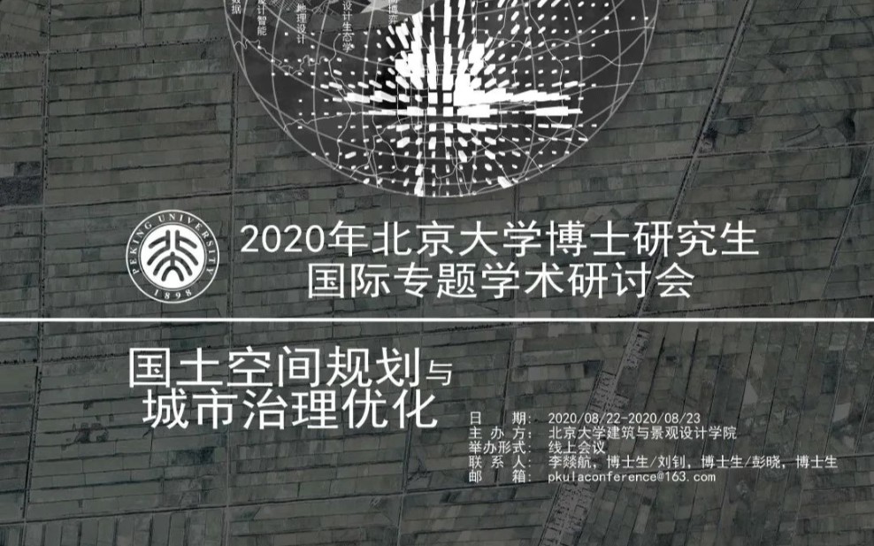 【录屏】国土空间规划与城市治理优化2020年北京大学博士研究生国际专题学术研讨会哔哩哔哩bilibili