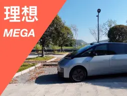 Tải video: 理想 MEGA——顽固的油车党怎么评价？