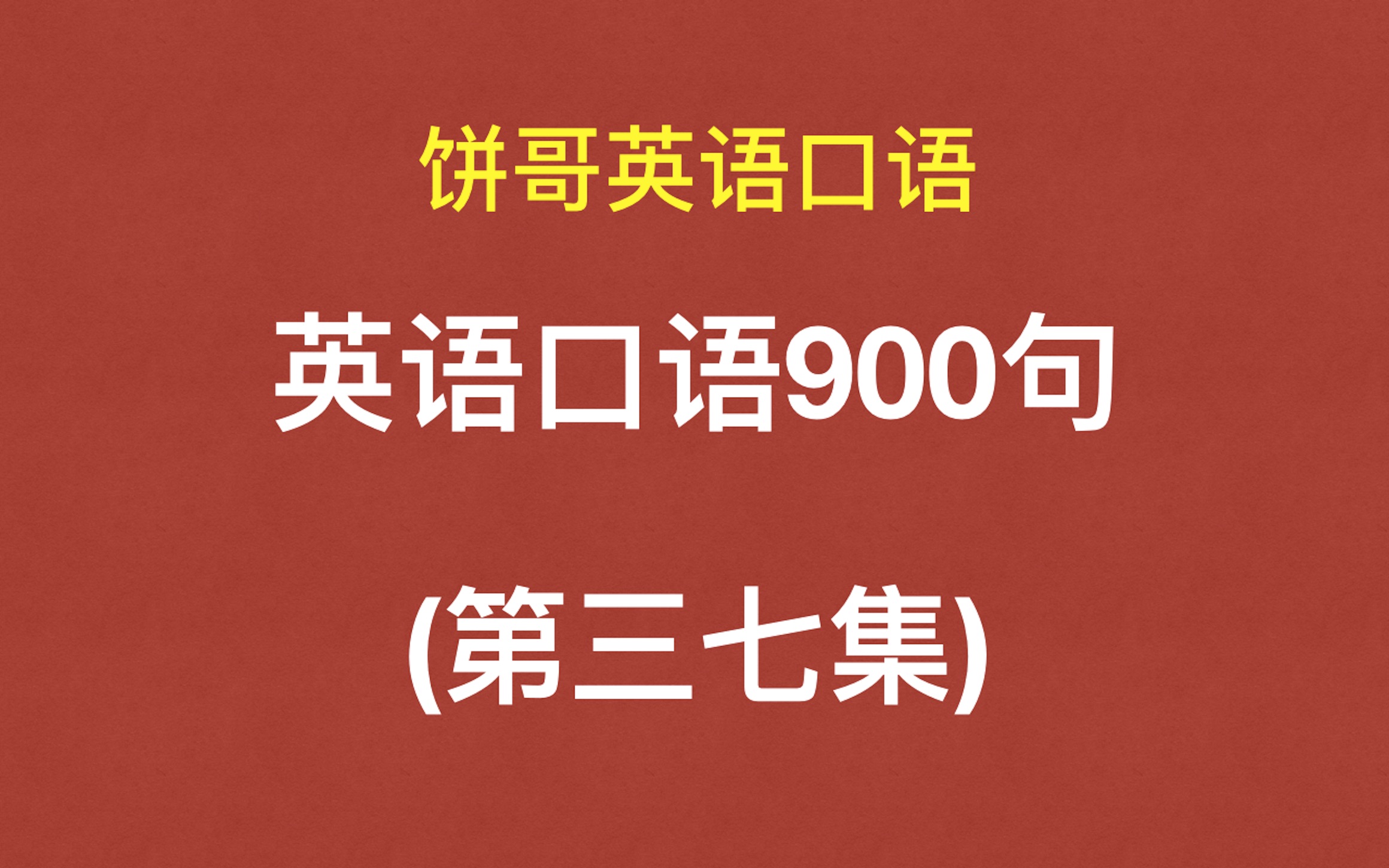 [图]饼哥英语口语900句 37集 “我胃里翻江倒海”用英语怎么说？