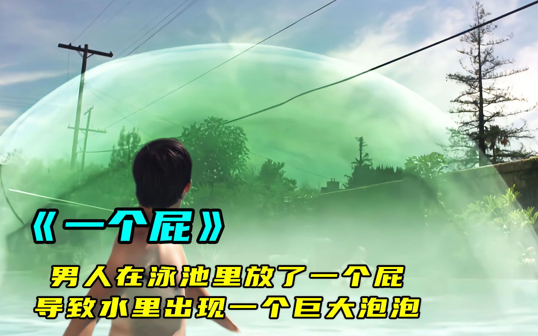 男人因为在水里放屁,导致水中出现巨大毒气泡,最终世界都被毁灭