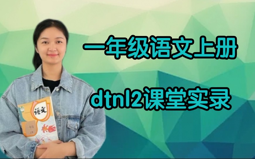 [图]dtnl第二课时，练习拼读。今天的课大家状态不错，四星吧。（常规课，纯课堂实录，给有需要的人。）