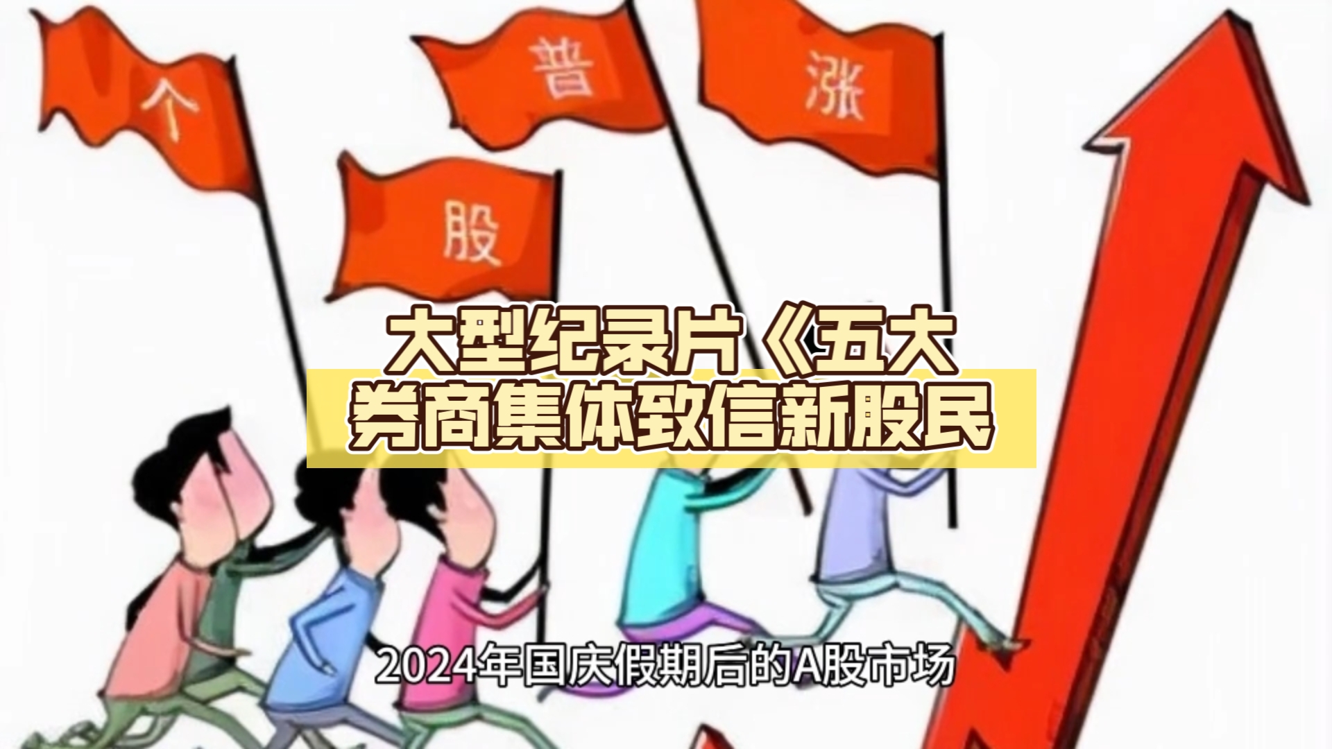 大型纪录片《五大券商集体致信新股民游戏杂谈