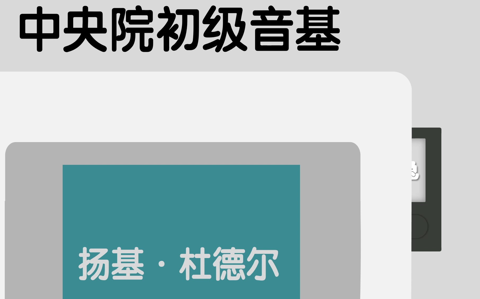 【童年回忆—扬基歌】音基视唱入门中央院初级-扬基·杜德尔_哔哩哔哩