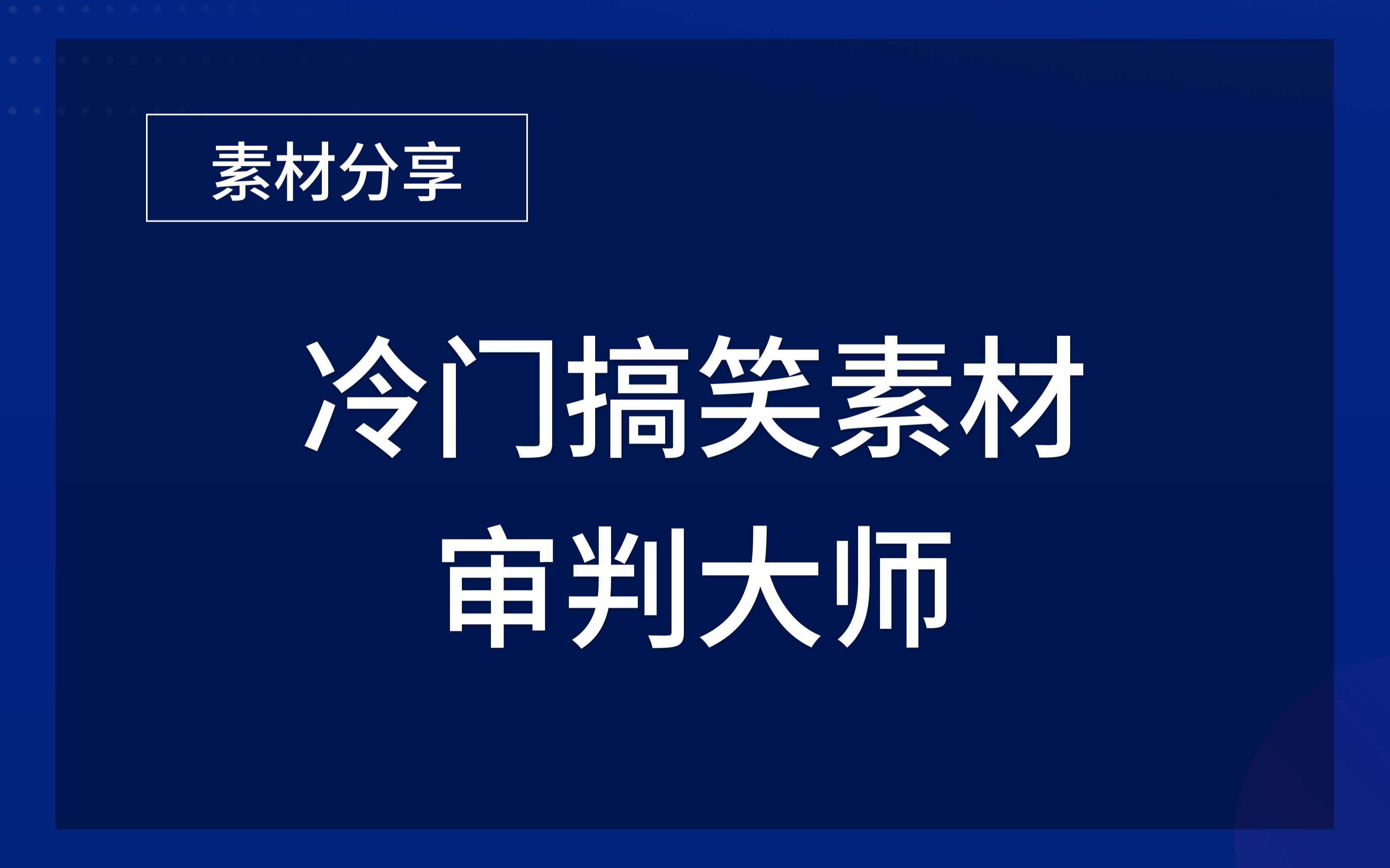 冷门搞笑素材分享:审讯大师哔哩哔哩bilibili