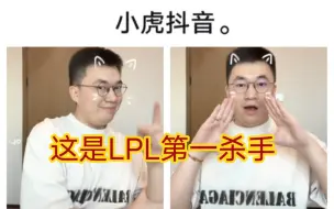 Video herunterladen: 贴吧热议小虎入驻抖音一来就绷不住了，这是lpl第一杀手你敢和他对视吗？