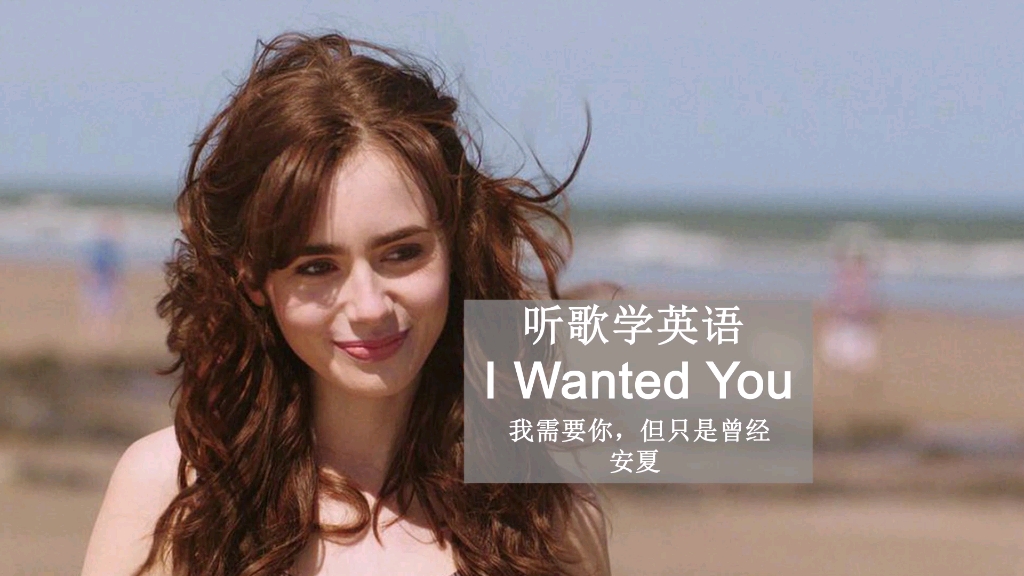 [图]听歌学英语丨《I Wanted You》我需要你，但只是曾经