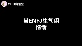 Download Video: 当ENFJ生气闹情绪