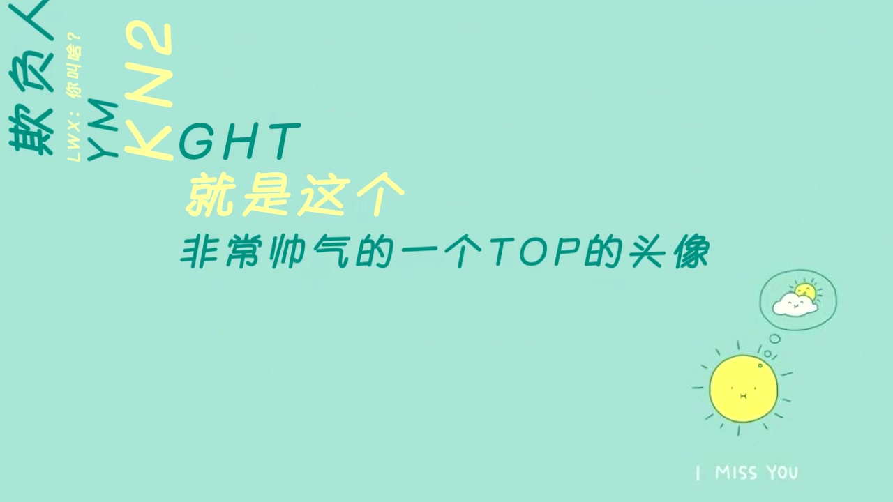 【天卓/Tian*Knight/天注定】当你的名字变成口头禅哔哩哔哩bilibili