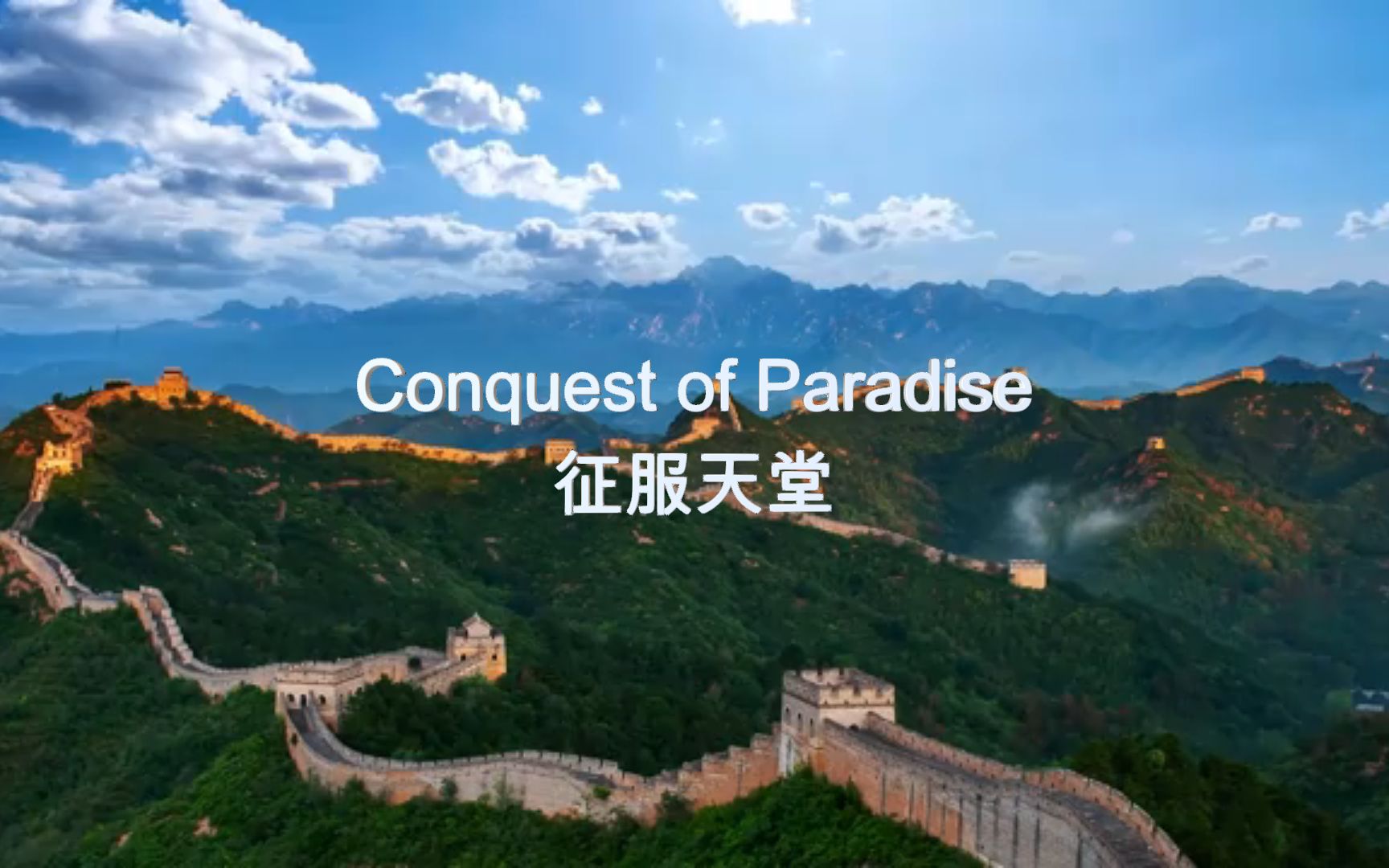 [图]史诗级震撼灵魂神曲《Conquest of Paradise-征服天堂》听着激昂振奋