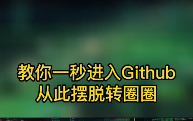 教你1秒进入github,从此摆脱转圈圈 .哔哩哔哩bilibili