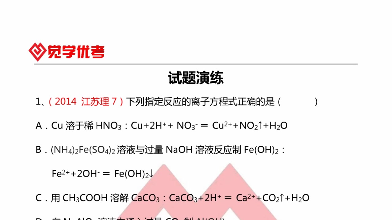 觉学优考高考化学12离子方程式.刷题课哔哩哔哩bilibili