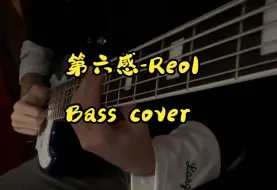 Download Video: 【贝斯】第六感-Reol【Bass cover】