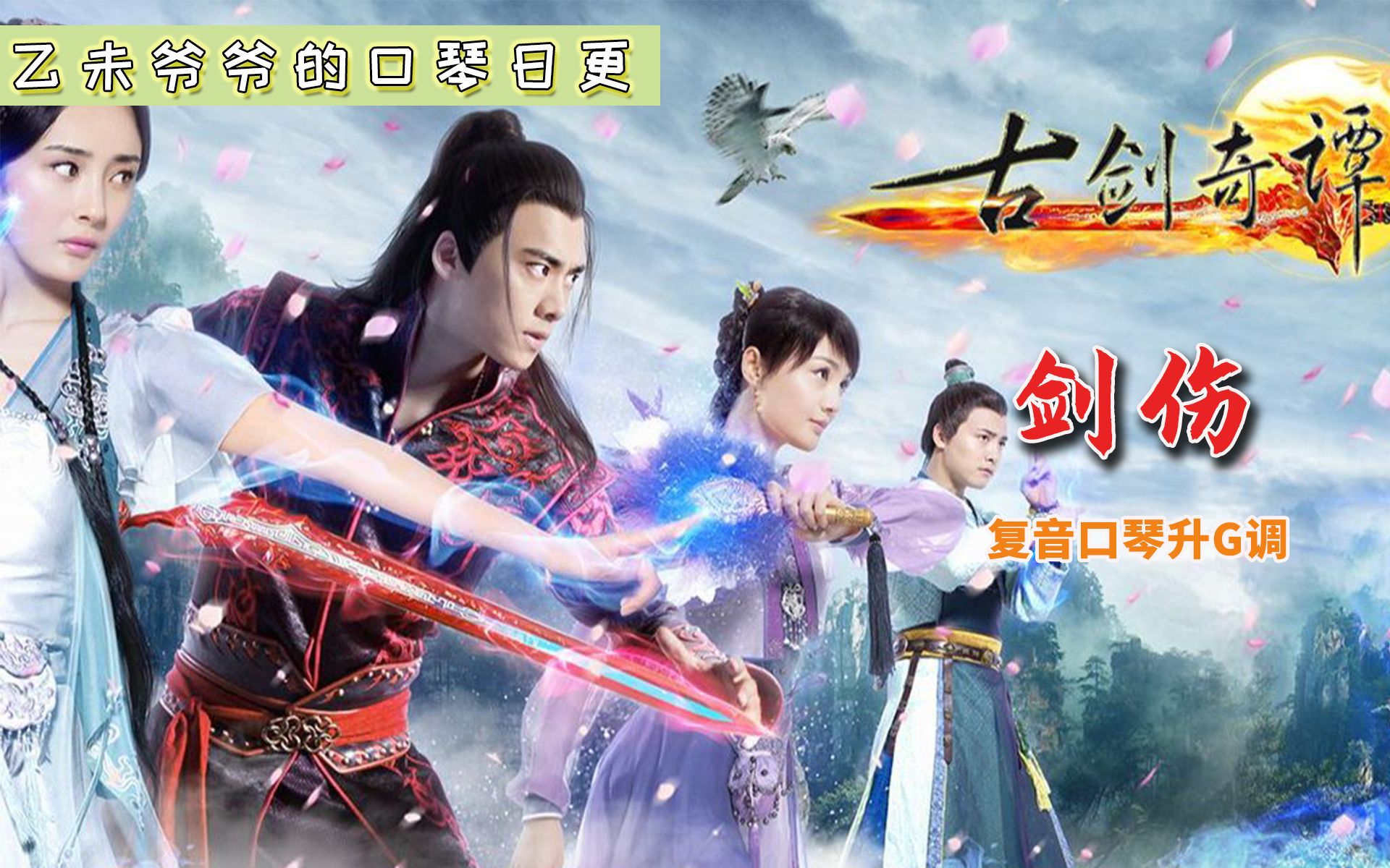 剑伤-复音口琴升g调 | 电视剧《古剑奇谭》主题曲_哔哩哔哩_bilibili