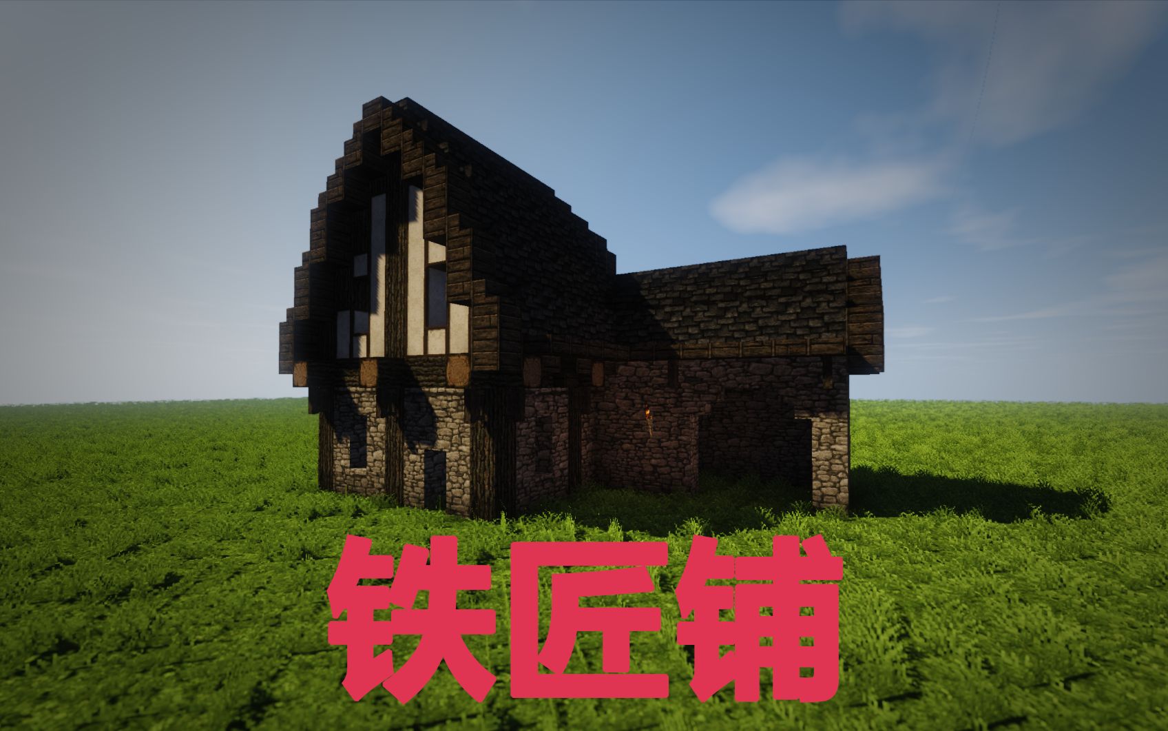 【mc中世纪教程】铁匠铺-二框-二框-哔哩哔哩视频