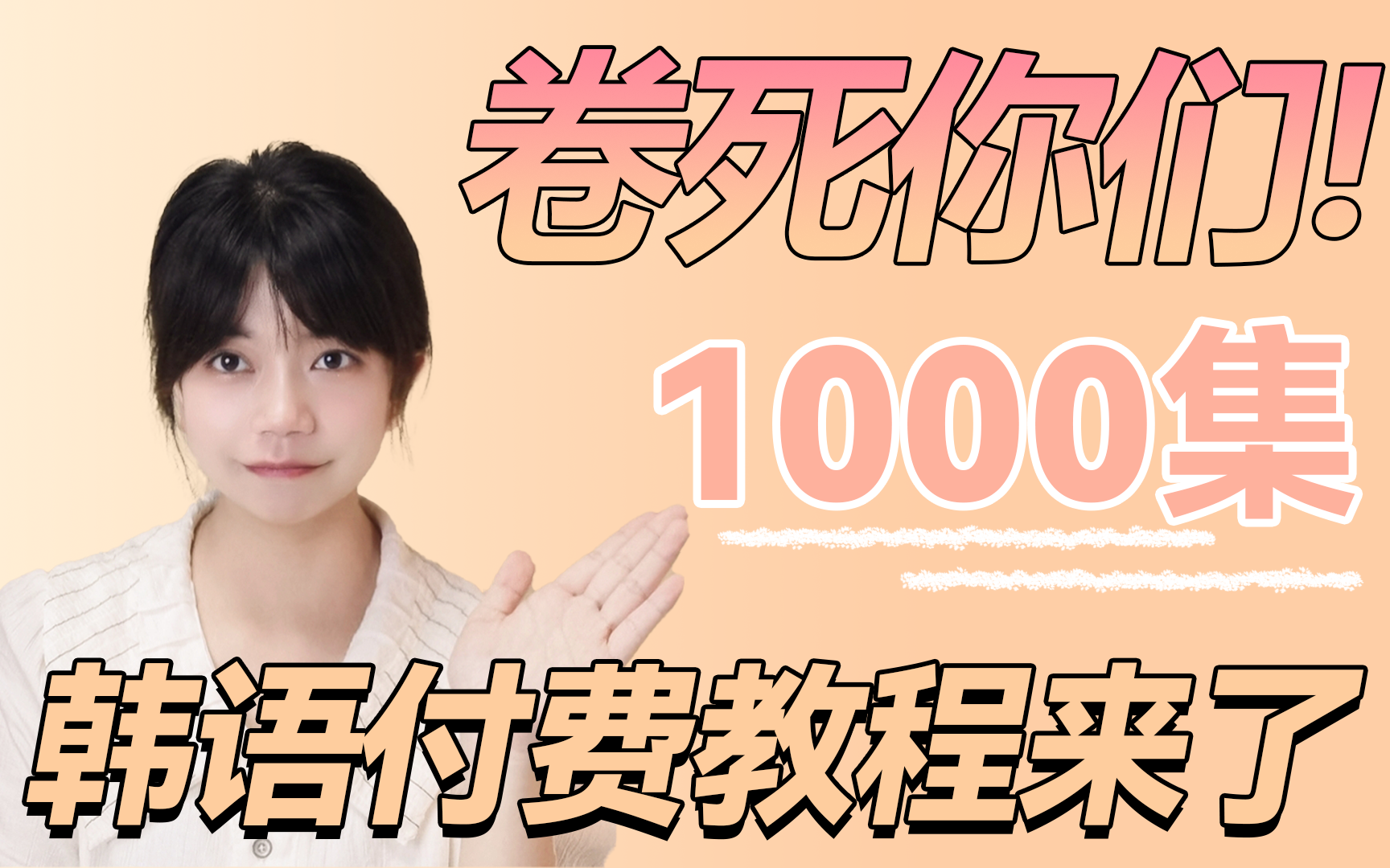 [图]【内卷版1000集】B站最系统的付费韩语教程，这还学不会，我决定不做韩语老师了！