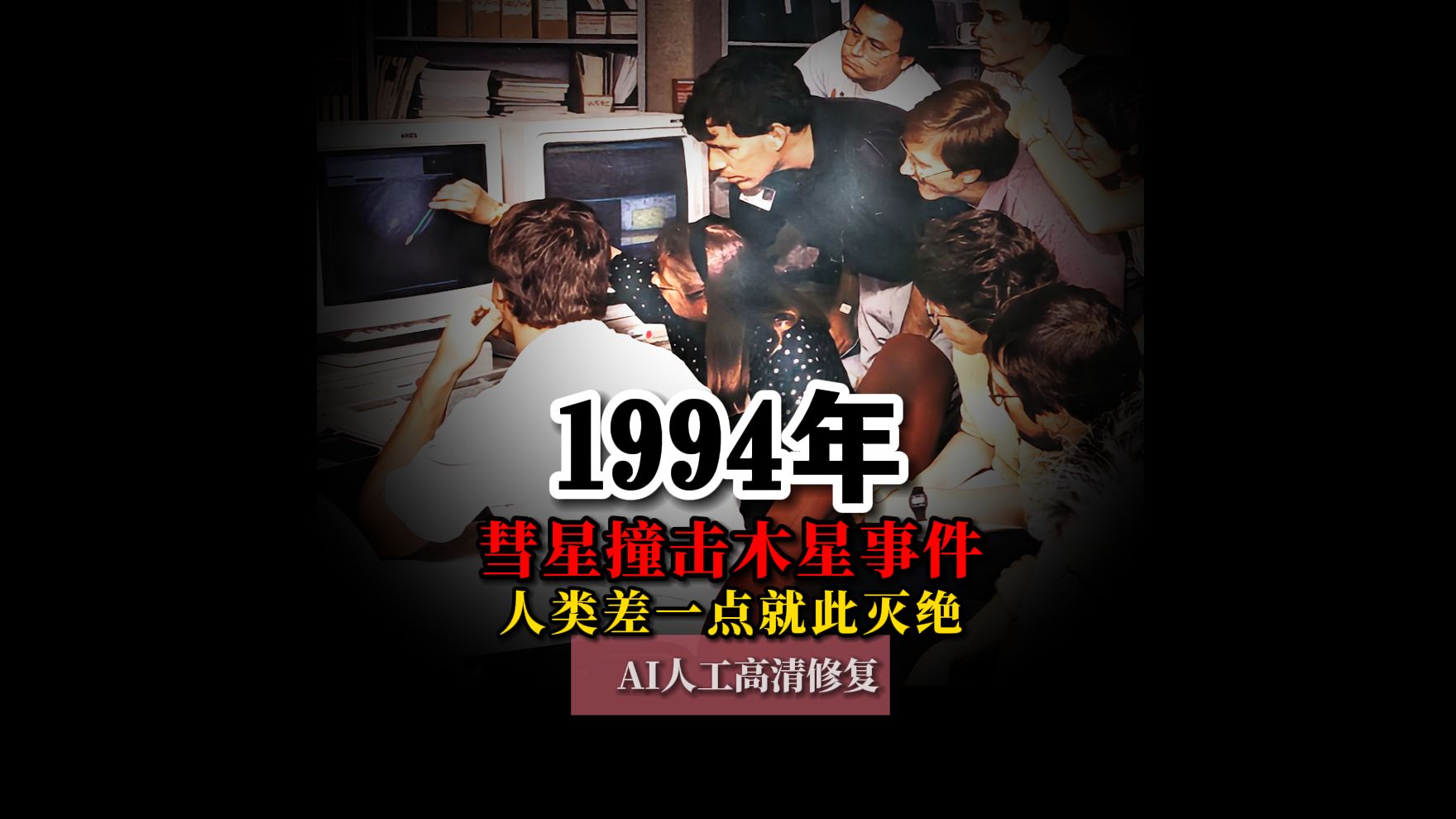 1994年彗星撞击木星事件真实影像,人类差一点就此灭绝哔哩哔哩bilibili