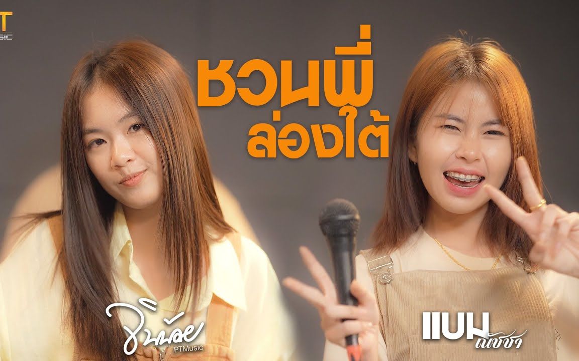 [图]Thai_ชวนน้องล่องใต้ - จินน้อยPTmusic ft. แบม ณัชชา