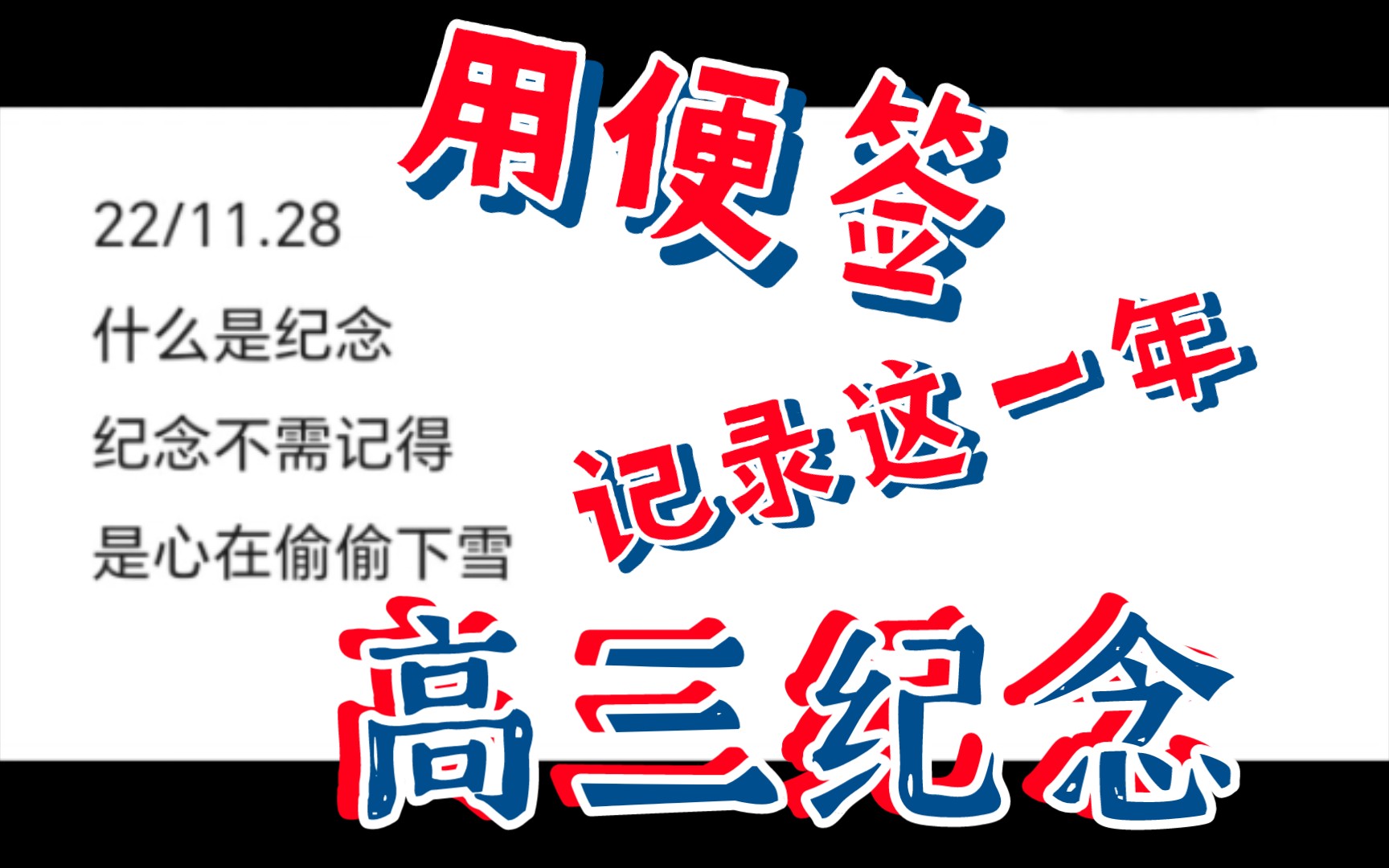 高三一年,便签上记录下我所有热烈的情绪丨献给所有经历过或即将经历高三的人(上篇)哔哩哔哩bilibili