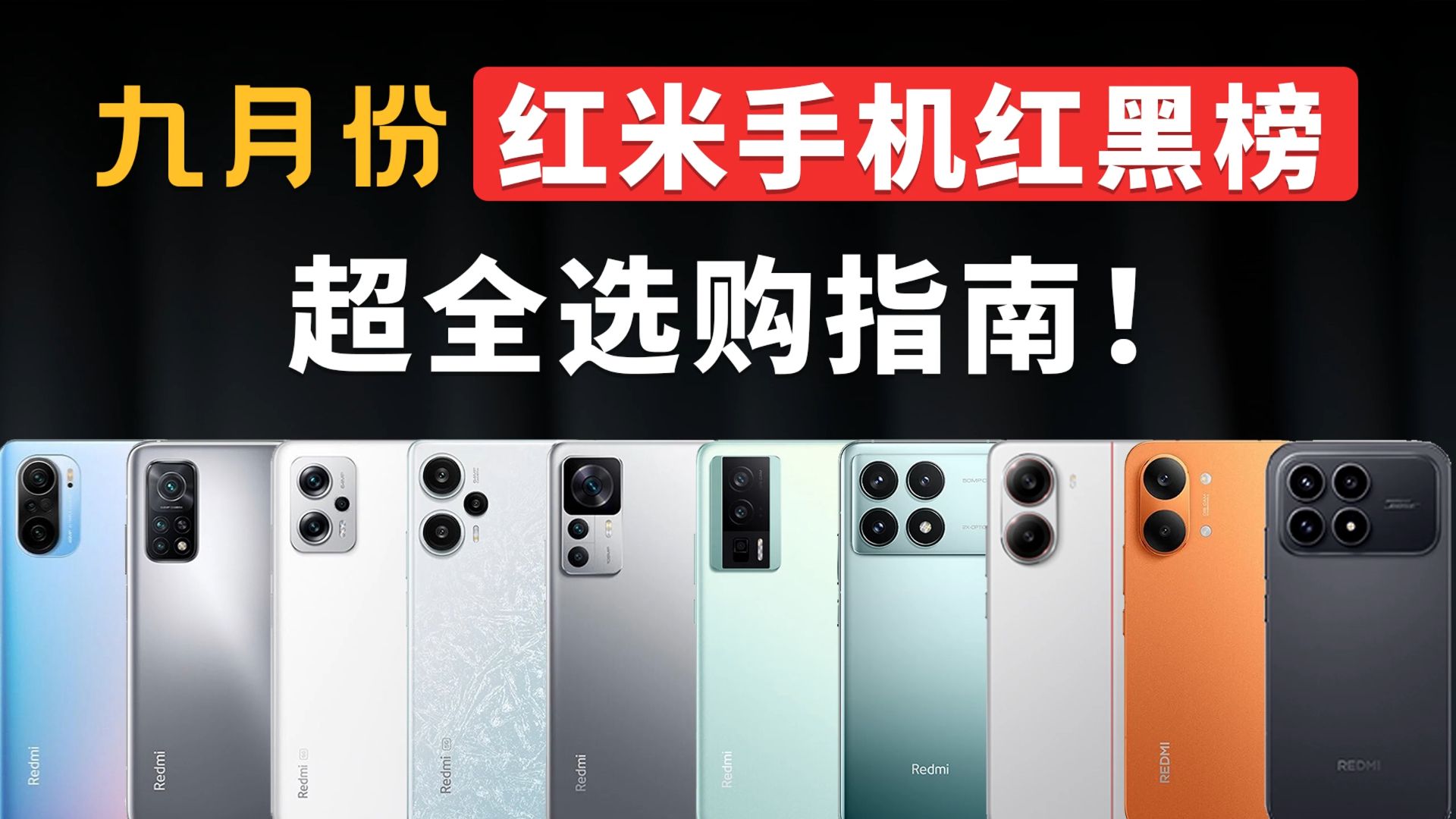 九月份全价位红米手机红黑榜选购指南!用完所有红米手机后,告诉你哪些可以选,哪些不推荐!#红米手机 #游戏手机 #拍照手机