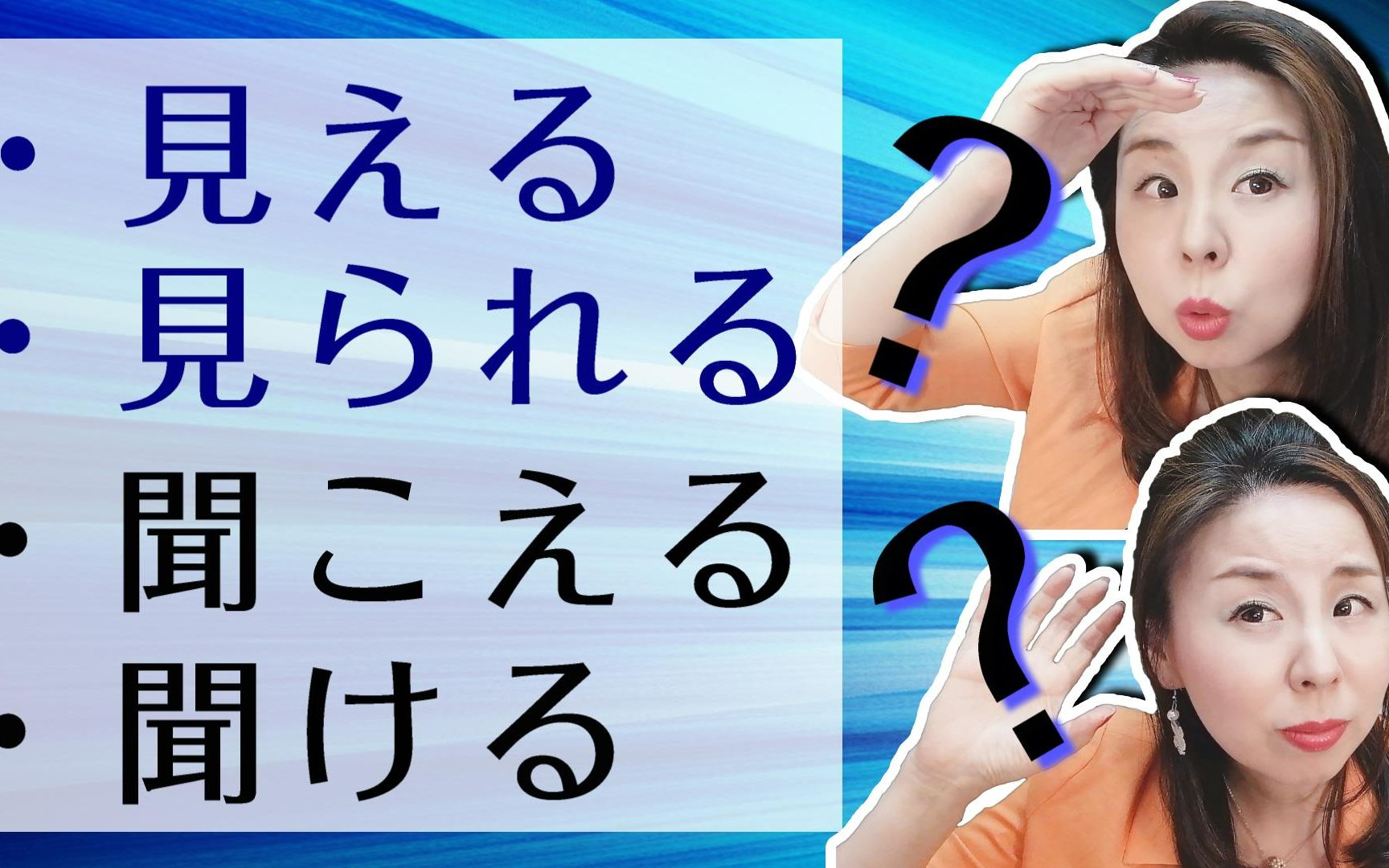 [图]这些有什么不同？見える v.s. 見られる、聞こえるv.s. 聞ける【学生最常搞错的日语】