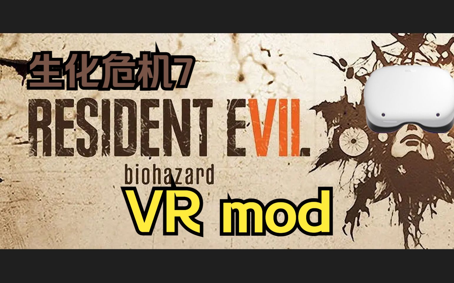 [图]【PCVR】生化危机7VR Mod试玩 恐怖感升级