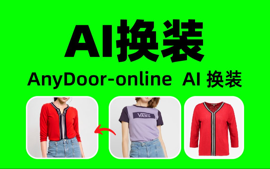 免费ai工具 AI换装 AnyDoor online Clipdrop AI 换脸 Krea AI高清重绘哔哩哔哩bilibili