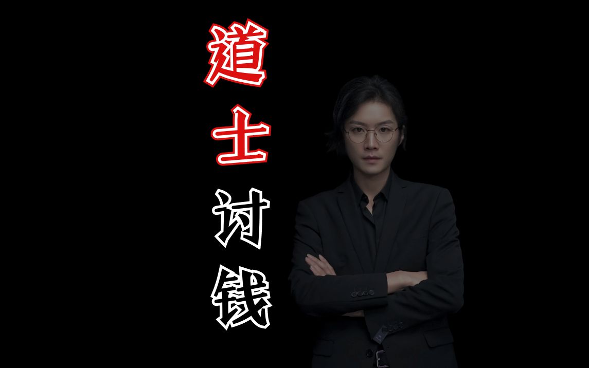 【民间故事】道士讨钱-老飘讲故事2021-老飘讲故事2021-哔哩哔哩视频