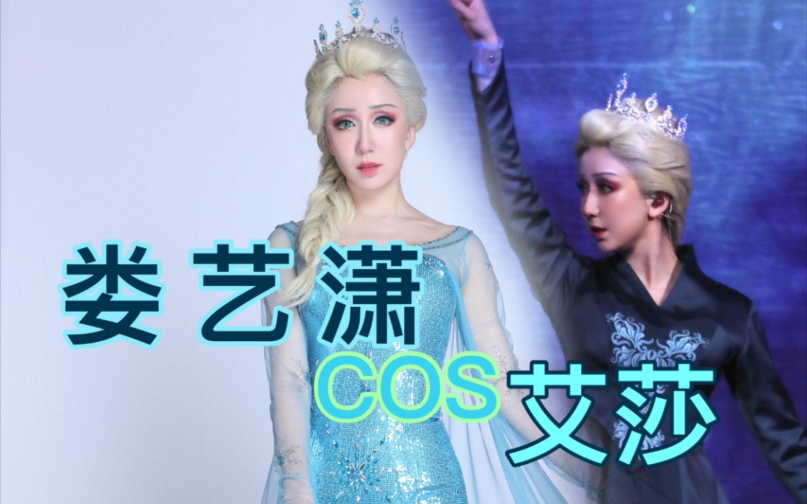 [图]【娄艺潇】百变大咖秀挑战音乐剧版冰雪公主“艾莎”倾情演绎《Let it go》