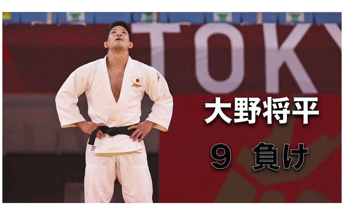 大野将平输掉的9场比赛_哔哩哔哩_bilibili