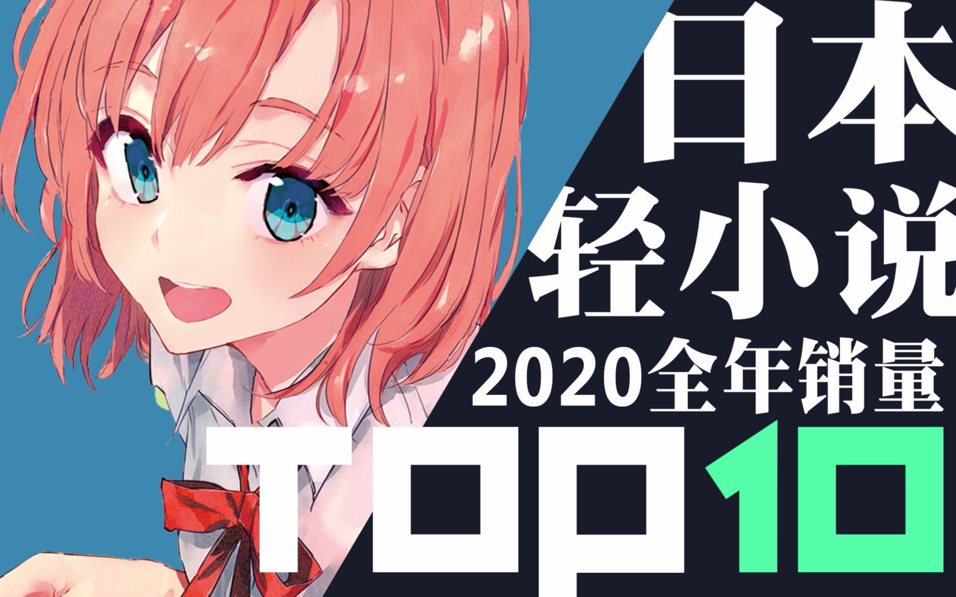 【排行榜】日本轻小说2020年销量TOP10哔哩哔哩bilibili