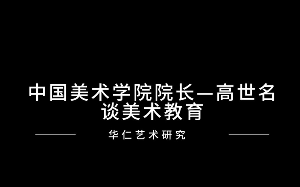 中国美术学院院长高世名谈美术教育哔哩哔哩bilibili