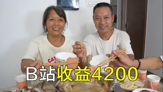 Download Video: B站收益4200，花100元四人吃汤锅，越来越好了