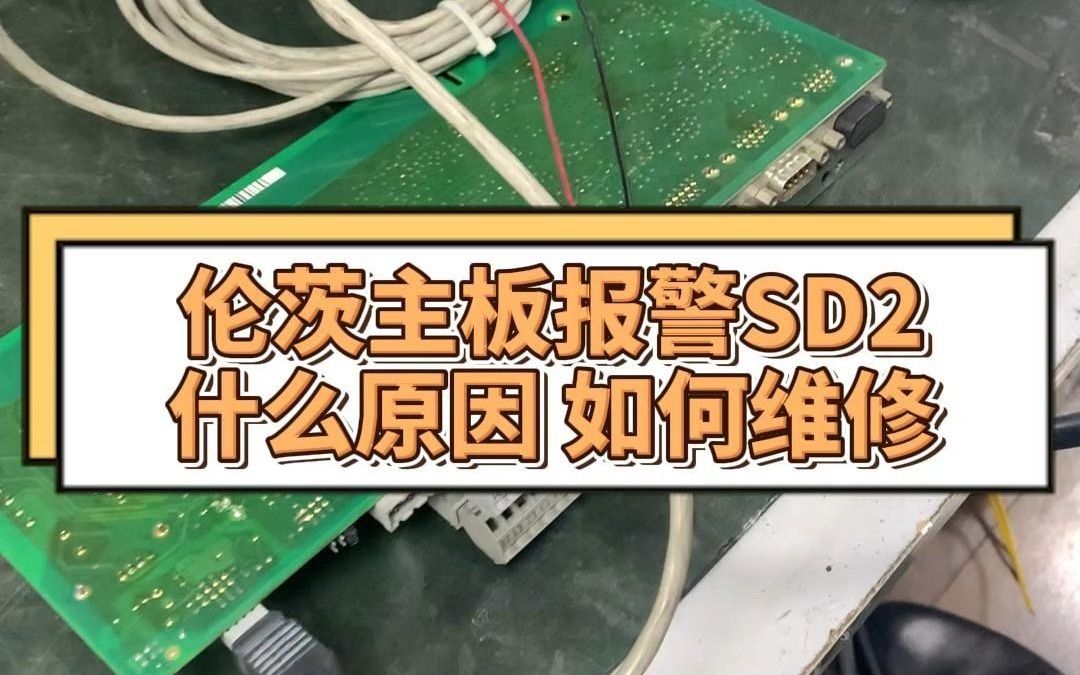 客户伦茨主板报警Sd2哔哩哔哩bilibili