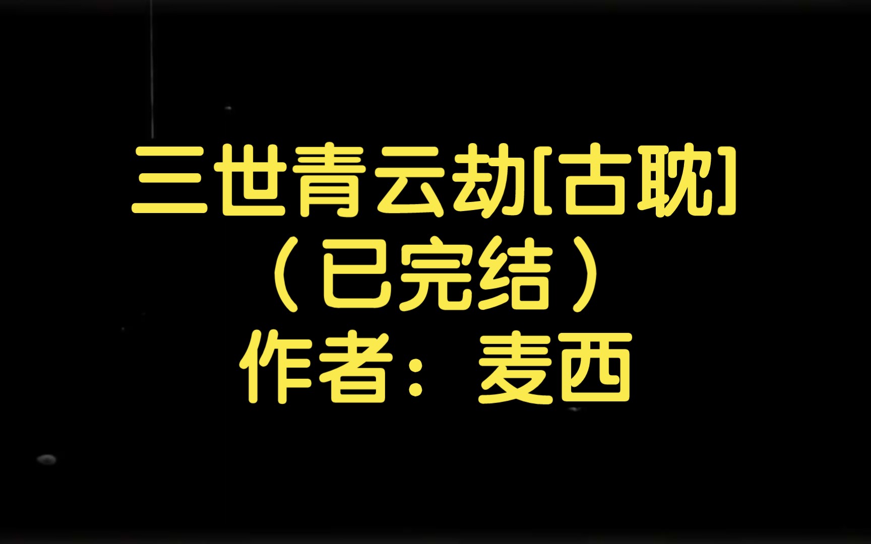 三世青云劫[古耽](已完结)作者:麦西【双男主推文】纯爱/腐文/男男/cp/文学/小说/人文哔哩哔哩bilibili