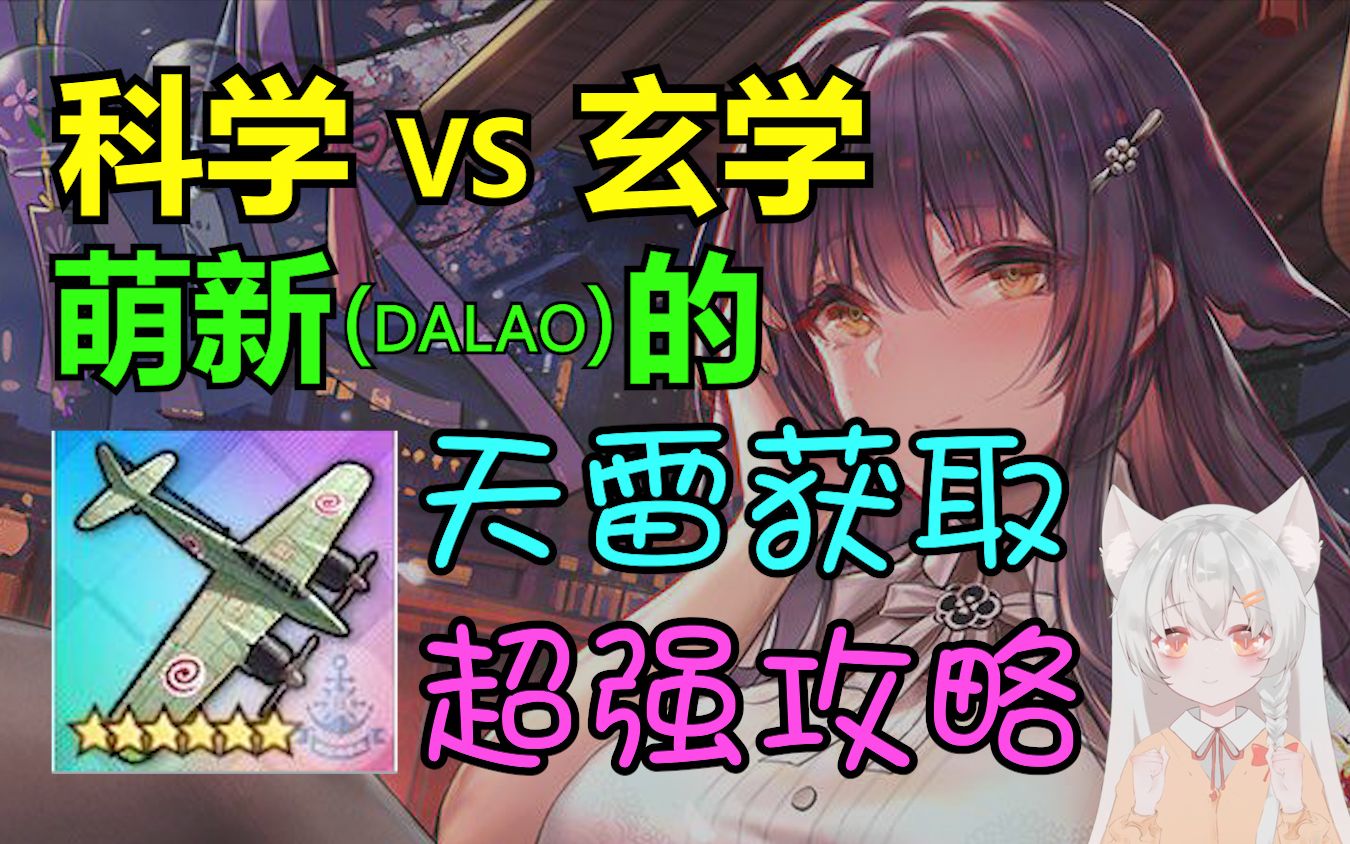 【碧蓝航线】科学vs玄学!萌新(dalao)的天雷获取超强攻略!猫猫的细致教学碧蓝航线攻略