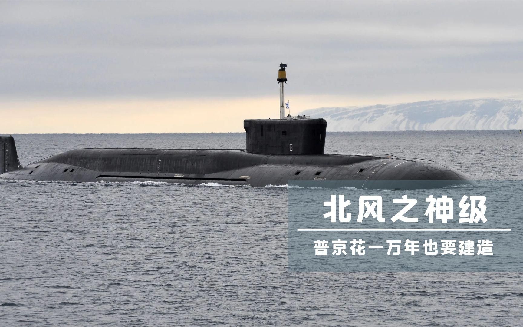 北风之神战略核潜艇:这才是俄罗斯的底气,一艘可灭国,无法防御