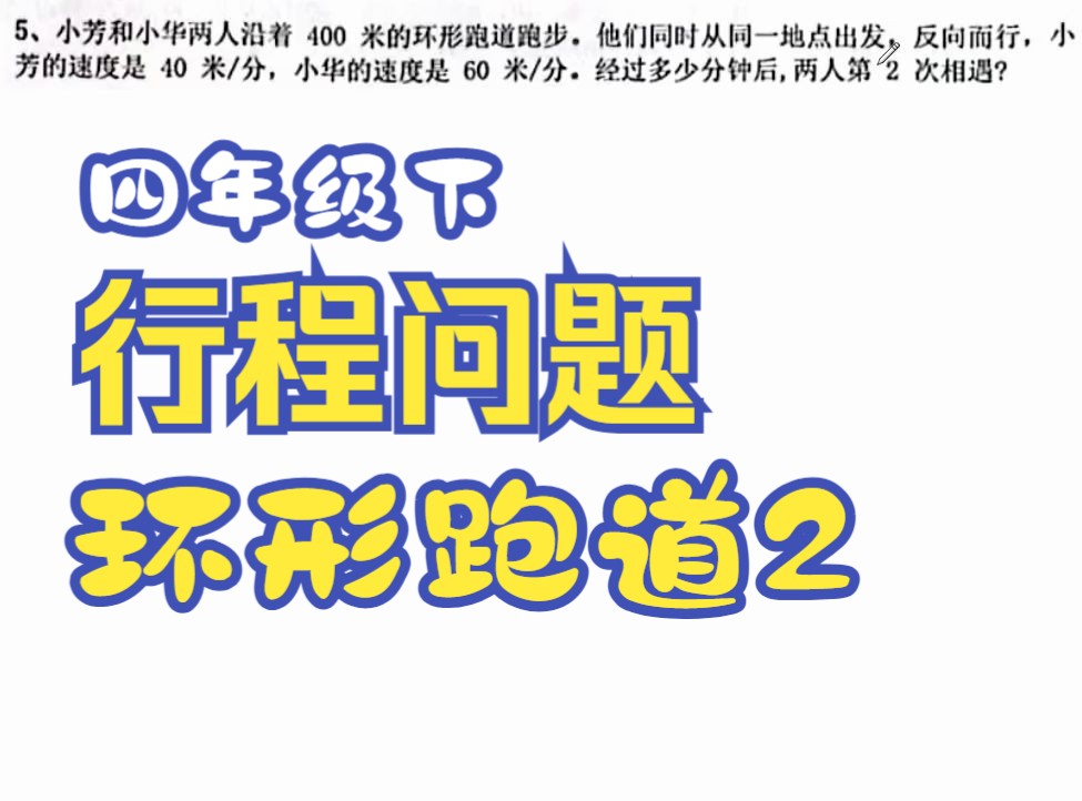 四年级下环形跑道问题2