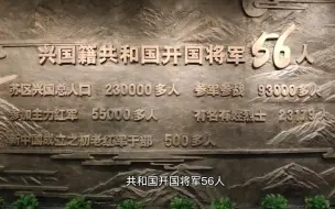 下载视频: 共和国将军县兴国县，23万人口，参军参战9万人，出56位开国将军