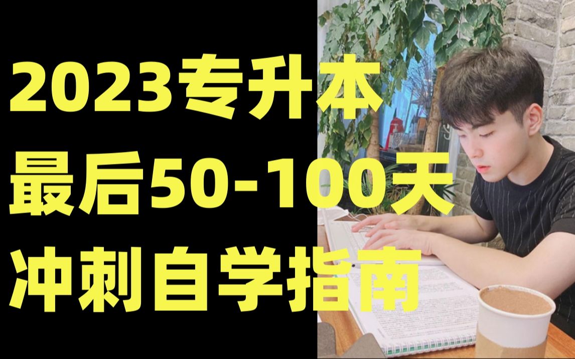 [图]【2023】【专升本】【专升本冲刺】2023专升本最后50天到100天冲刺自学指南