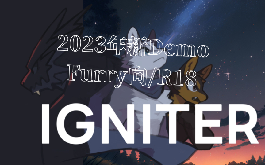 [图]【兽游推荐】3分钟带你了解Furry新游「IGNITER」作者/玩法快速预览