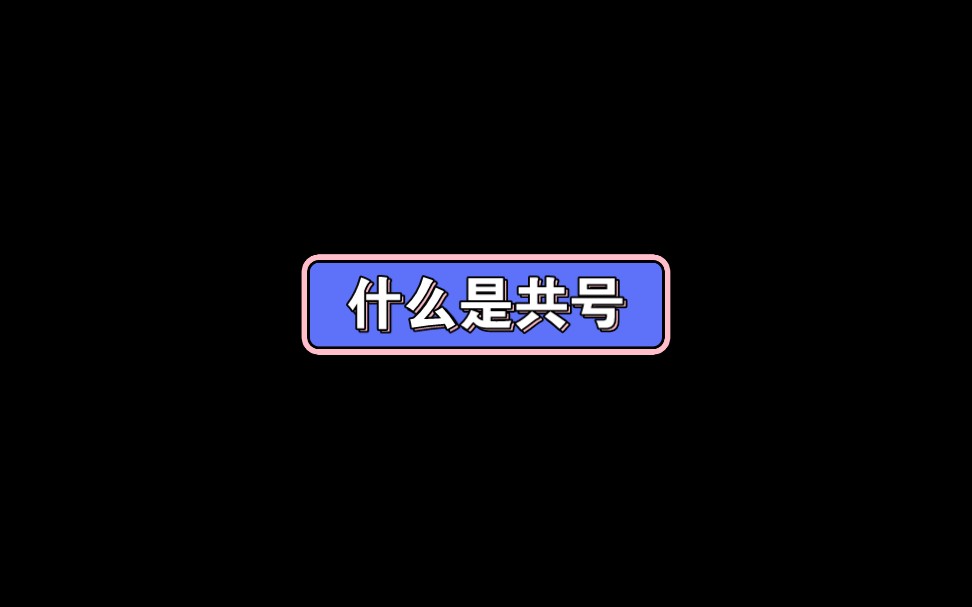 共号什么意思?有人知道吗手机游戏热门视频